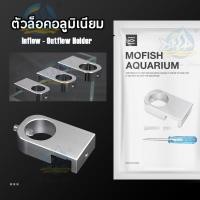 ราคา ตัวยึดท่อ ตัวล็อค ขาแขวน Inflow-Outflow Holder อลูมิเนียม โครงยึดท่อน้ำ ขายึด แขวนขอบตู้ปลา แบบแก้ว (28629240026)