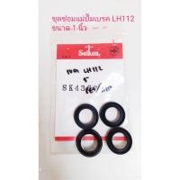 ราคา ชุดซ่อมแม่ปั๊มเบรคLH112ขนาด1นิ้วseikenแท้ (7477653475)