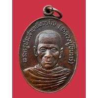 ราคา พระเครื่องเหรียญหลวงปู่อินทร์หลังยันต์ วัดโบสถ์ โพธาราม (26888106783)