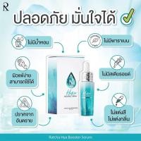 ราคา เซรั่มขวด รัชชา ไฮยา บูสเตอร์เซรั่ม หน้าใส (15250344564)