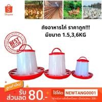 ราคา ถังอาหารไก่ ถังอาหารให้ไก่ ถังไก่ ถังพลาสติกให้อาหาร พร้อมส่ง!!(นำเข้า แดงขาว) (2675815061)