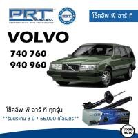 ราคา VOLVO โช๊คอัพ โช๊คอัพหน้า โช๊คอัพหลัง VOLVO 740 760 940 960 (ปี 1990 ขึ้นไป) วอลโว่ / รับประกัน 3 ปี / โช้คอัพ พีอาร์ที (27255169114)