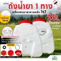 ราคา อะไหล่ ถังน้ำยา ถังพ่นยา 767 สำหรับเครื่องพ่นยาสะพายหลัง767 รุ่น 25 ลิตร ถังเปล่า / ครบชุด พร้อมฝาปิดถัง มีรูสำรอง (9135466865)