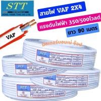 ราคา STT สายไฟ VAF 2x4 sq.mm. ความยาว 90 เมตร สายคู่ ตีกิ๊บ สายทองแดง (42009627387)