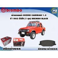 ราคา ผ้าเบรคหน้า SUZUKI Caribian 1.3 ปี 1983 ขึ้นไป (1 ชุด) BREMBO BLACK (9288088170)