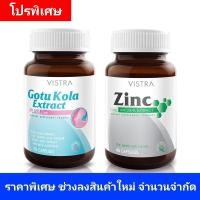 ราคา Vistra Gotu kola 30เม็ด , Vistra Zinc 45เม็ด (22172379122)