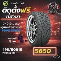 ราคา ยาง 195/50R15 TOYO TIRES รุ่น PROXES R1R ราคาต่อเส้น ปี 2025 (50706335182)