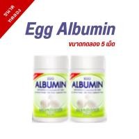 ราคา Egg Albumin อัลบูมิน โปรตีน ไข่ขาว ชนิดเม็ด ขนาดทดลอง 5 เม็ด (24654268073)