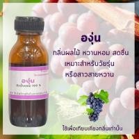 ราคา หัวน้ำหอม100%กลิ่นองุ่น หัวน้ำหอมไม่ผสมแอลกอฮอล์ กลิ่นแน่น ทนนาน (17227412706)