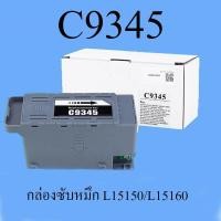 ราคา กล่องซับหมึก C9345 สําหรับ Epson L15150 L15160 L15158 15168 L6558 L18050 Et-5800 Et-5850 Et-5880 Et-1660 WF-7830 WF-7840 (50900586049)
