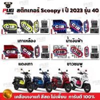 ราคา สติกเกอร์Scoopy i ปี 2023 รุ่น 40 (สีสด เคลือบเงาแท้) สติกเกอร์สกู๊ปปี้ ไอ ปี 2023 รุ่น 40 สติ๊กเกอร์Scoopy-i Club 12 (22947235975)