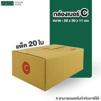 ราคา กล่อง เบอร์ C แพ็คละ 20ใบ กล่องไปรษณีย์ กล่องไปรษณีย์ฝาชน กล่องพัสดุ กระดาษ KA ฝาชน (28683067229)