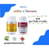 ราคา เลซิติน โคซานอล ชุดคู่ กิฟฟารีน ดูแลสุขภาพ บำรุงตับ ไขมัน ความดันโลหิต (29404538173)
