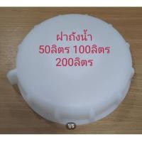 ราคา ฝาถังน้ำดื่ม 100ลิตร200ลิตร (19770388994)