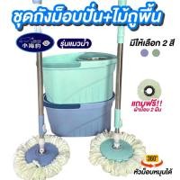 ราคา ชุดไม้ถูพื้น ถังปั่นแห้ง ผ้าม๊อป 2 ผืน สำหรับทำความสะอาดอเนกประสงค์ (23157625042)