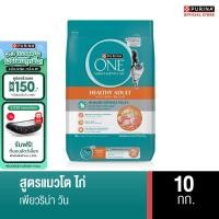 ราคา [เลือกรสชาติได้] Purina ONE อาหารแมว 10 kg (42922380987)