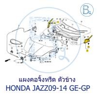 ราคา **อะไหล่แท้** แผงคอจิ้งหรีด ตัวข้าง ฝาครอบบานพับฝากระโปรงข้าง HONDA JAZZ09-12 GE,GP (9201990802)