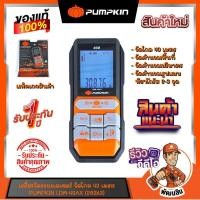 ราคา พร้อมส่งเครื่องวัดระยะเลเซอร์ 40 เมตร รุ่น LDM-40AX PUMPKIN (28363) (23139926129)