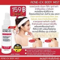 ราคา 79฿ ไม่แท้ยินดีรับคืน Acne-EX Body Mist 120ml. สเปรย์รักษาสิวที่ผิวกาย ไร้สิว จุดด่างดำ เรียบเนียน (3218516907)