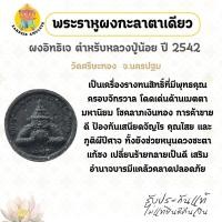 ราคา พระราหูผงกะลาตาเดียว ผงอิทธิเจ ตำหรับหลวงปู่น้อย ปี 42 วัดศรีษะทอง จ.นครปฐม (53555692256)