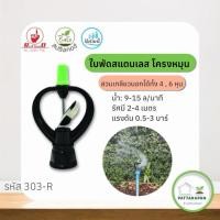 ราคา (10 ตัว) สปริงเกอร์ใบสแตนเลส หมุนรอบตัว เกลียวใน 1/2 , 3/4 รหัส 303-R ไชโย (3234461711)