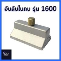 ราคา MATOKA จับลับใบกบ รุ่น 1600 (22812829667)