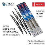 ราคา ใบปัดน้ำฝนเด็นโซ่ แท้เด็นโซ่ แบบล๊อกทั่วไป วีโก้ ดีแม็กซ์ ไทรทัน นาวาร่า ไมตี้ ไทเกอร์ และรุ่นอื่นๆ ขนาด 12-26นิ้ว DENSO (43558251261)