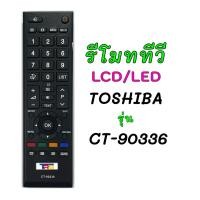 ราคา รีโมทTV TOSHIBA/โตชิบา LCD/LED รหัสรีโมท CT-90336 (4931648680)