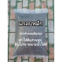 ราคา แกลบหมัก ผสมไตรโคเดอร์มา ใช้ผสมดินปลูก ช่วยให้ดินโปร่ง ร่วนซุย บรรจุถุง 900 กรัม (16056877189)
