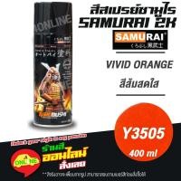 ราคา (Y3505) SAMURAI สีสเปรย์ซามูไร 2K เบอร์ Y3505 สีส้มสดใส VIVID ORANGE YAMAHA COLOURS สีสเปร์ย- 400ml (20409170420)