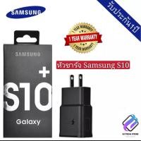 ราคา หัวชาร์จด่วน 15W Samsung S10 ของแท้ Adapter Fast Charging รับประกัน1ปี (7641760536)