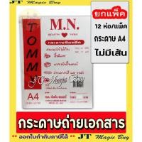 ราคา TOMMY กระดาษถ่ายเอกสาร A4 ( ห่อสีแดง ) 70 แกรม 40 แผ่น กระดาษ A4[ 12 ห่อ ] (20573247229)