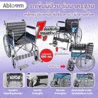 ราคา Abloom รถเข็น ผู้ป่วย (ล้อซี่ลวด) โครงเหล็กชุบ พับได้ รุ่นมาตรฐาน พร้อมเบรคมือ Foldable Standard Wheelchair (838639157)