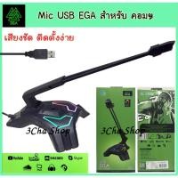 ราคา มาใหม่ !!!!!! EGA type MC2 Microphone USB ไมโครโฟน Mic ไมค์ คอมพิวเตอร์ ช่อง USB คุณภาพดี มีไฟ (10415588047)