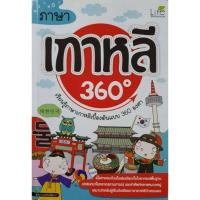 ราคา ภาษาเกาหลี 360 องศา เนื้อหาครบถ้วนในเล่มเดียวทั้งไวยากรณ์พื้นฐาน (28967032977)