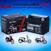 ราคา YTZ5S แบตเตอรี่แห้ง ยี่ห้อ แบตแท้ติดรถออกศูนย์!! แบตมอเตอร์ไซค์ 12V5AH แบต5แอมป์ แบตสตาร์ทมือ แบตแวฟ แบตแท้ (43478043907)