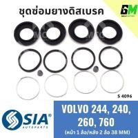 ราคา ยางดิสเบรคหน้าหลัง VOLVO 244, 240, 260,760 (หน้า 1 ล้อ/หลัง 2 ล้อ - 38MM) วอลโว่ V/V ชุดซ่อมยางดิสเบรค คาลิปเปอร์เบรค (29750715575)