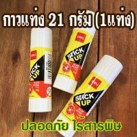 ราคา กาวแท่ง กาวสติ๊ก Deli ขนาด 21 กรัม (1แท่ง) กาวแท่งไร้สารพิษ (41912180541)