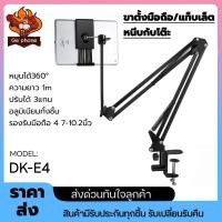 ราคา ขาตั้ง iPad และ Smartphone แบบยึดกับโต๊ะ รุ่น E4 มาใหม่ สามส่วน ยาว 1 เมตร งานเป็นเหล็ก ขาจับ แขนจับ โทรศัพท์ แขนยึด (49550210574)