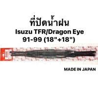 ราคา ที่ปัดน้ำฝน ISUZU TFR DARGONEYE ใบปัดน้ำฝน อีซูซุ ทีเอฟอาร์ ดราก้อนอาย มังกรทอง ยางปัดน้ำฝน ใบปัด ญี่ปุ่น (14285763683)