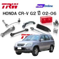 ราคา TRW ชุดช่วงล่าง HONDA CR-V G2 ปี 02-06 ลูกหมากล่าง ลูกหมากแร๊ค ลูกหมากคันชัก ลูกหมากกันโคลงหน้า-หลัง (24976120762)