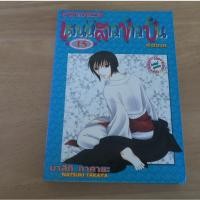 ราคา เสน่ห์สาวข้าวปั้น Fruits Basket เล่ม 15 - การ์ตูนมือสอง (46653868924)