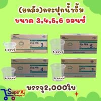 ราคา (ยกลัง40) กระปุกน้ำจิ้ม 4oz 5oz 6oz ยี่ห้อ EPP ฝาเรียบ/ฝาโดม ถ้วยน้ำจิ้ม ถ้วยใส่พริกน้ำปลา (ขายยกลัง2000ชุด) (29493828031)