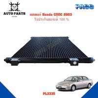 ราคา แผงแอร์ Honda CIVIC ปี 2003 รังผึ้งแอร์ แผงรังผึ้ง แผงคอยล์ร้อน PL3335 (18130196399)