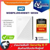 ราคา WD MY PASSPORT 4TB ฮาร์ดดิสก์พกพา PORTABLE HARD DRIVE 2.5 (WHITE) (WDBC3C0010BSL-WESN) รับประกัน 3 ปี By Vnix Group (23671796597)