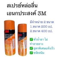 ราคา 3M สเปรย์หล่อลื่นอเนกประสงค์ ไม่ทำลายยาง ขจัดสนิม 400ml,200ml (51154747209)