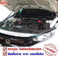 ราคา โช๊คค้ำฝากระโปรงหน้า โช๊คฝากระโปรง สำหรัรถ Honda Civic FC FK (26691957580)