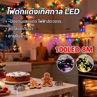 ราคา 【HS】ไฟตกแต่ง LED ไฟบรรยากาศคริสต์มาส แบบม้วนลวด 8M100LED (40825495107)
