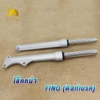 ราคา โช๊คหน้า FINO MIO-MXตาโต กระบอก ระบอกโช๊ค+แกนโช๊คหน้า พร้อมแกน โช๊คหน้าฟีโน่ โช้คหน้า ฟีโน่ โชคหน้า fino mio ดิสเบรค (56855955739)