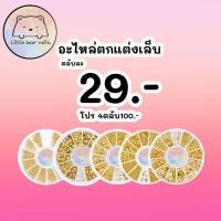 ราคา อะไหล่ตกแต่งเล็บ อะไหล่ติดเล็บ อะไหล่ตลับกลม (6879312093)
